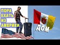 ПОРА Уезжать из АМЕРИКИ! Больше не могу так работать! дальнобой по США и Канаде