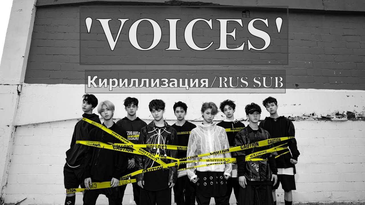 Stray Kids Voices. Stray Kids голоса.