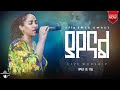 ያየናል ዘማሪት ሀና ተክሌ Yayenal Yemayay Simesl Singer Hanna Tekle New Live Worship Song 2025 
