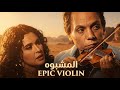 موسيقى فيلم المشبوه 