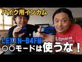 LEXIN-B4FMバイク用インカム決定版 5台以上の接続も丁寧に説明｜サンブロ バイカーズ 3Borthers Bikers