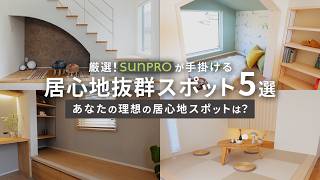【総集編】サンプロスタッフがおすすめする居心地抜群スポット5選！理想の家づくりのアイデアが満載の厳選ベスト集【ルームツアー】| 長野 | 注文住宅
