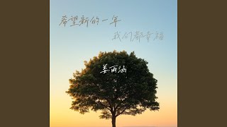 希望新的一年我们都幸福