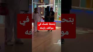 #shortsvideo بتحط نفسك في مواقف بايخه