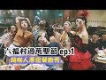 【六福村過萬聖節ep.1】牛排館餐廳活屍表演真的嚇瘋