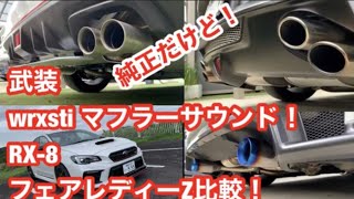 Wrx Sti Vab Wrx Sti F型 マフラーサウンド比較だ Mazda Rx 8 Nissan フェアレディーzと 比較 Muffler Sound Comparison Youtube