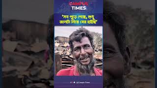 'সব পুড়ে গেছে, শুধু জানটা নিয়ে বের হইছি' #shorts #Kalshi #fireincident #campustimes