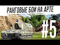 Ранговые бои на АРТЕ #5