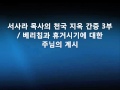 서사라 목사의 천국 지옥 간증 3부 / 베리칩과 휴거시기에 대한 주님의 계시