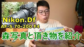 Telephoto zoom and Nikon Df Introducing gifts from viewers