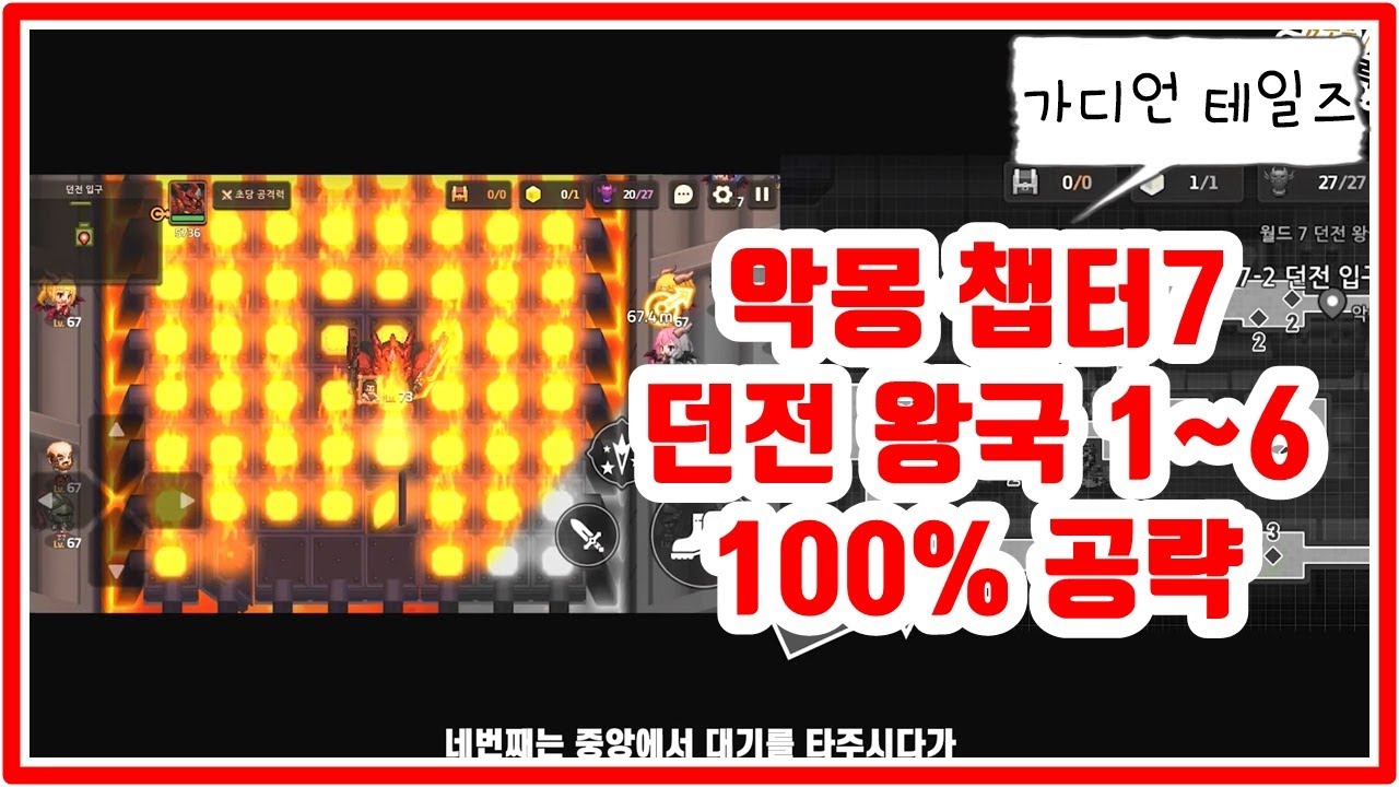 가디언 테일즈 악몽7 (7-1) (7-2) (7-3) (7-4) (7-5) (7-6) [던전 왕국]