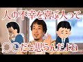 【ひろゆき/切り抜き】どうして人の不幸を笑ったりする人がいるのか