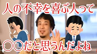 【ひろゆき/切り抜き】どうして人の不幸を笑ったりする人がいるのか