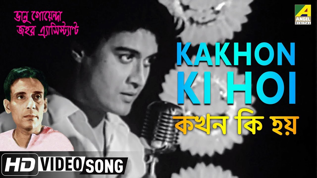 Kakhon Ki Hoi  Bhanu Goenda Jahar Assistant  Bengali Movie Song  Shyamal Mitra