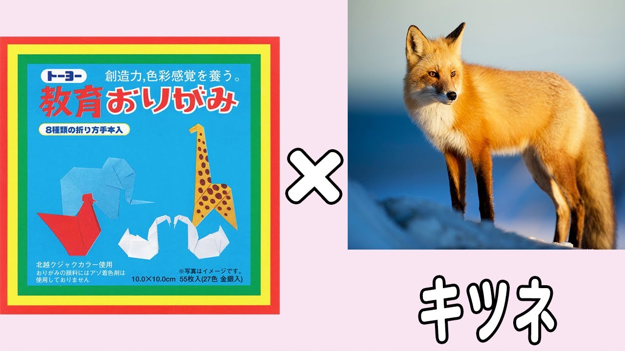 折り紙】狐（キツネ） 簡単かわいい作り方 立体的な折り紙 子供でも