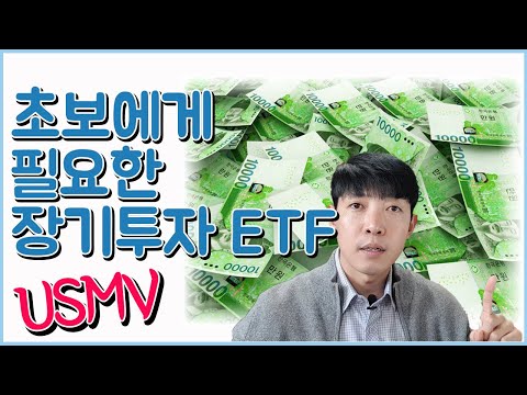   미국 Etf USMV 장기투자 주식을 찾는다면 미국 추천 ETF USMV 미국 Etf 배당 Etf 종류 미국 Etf 투자방법