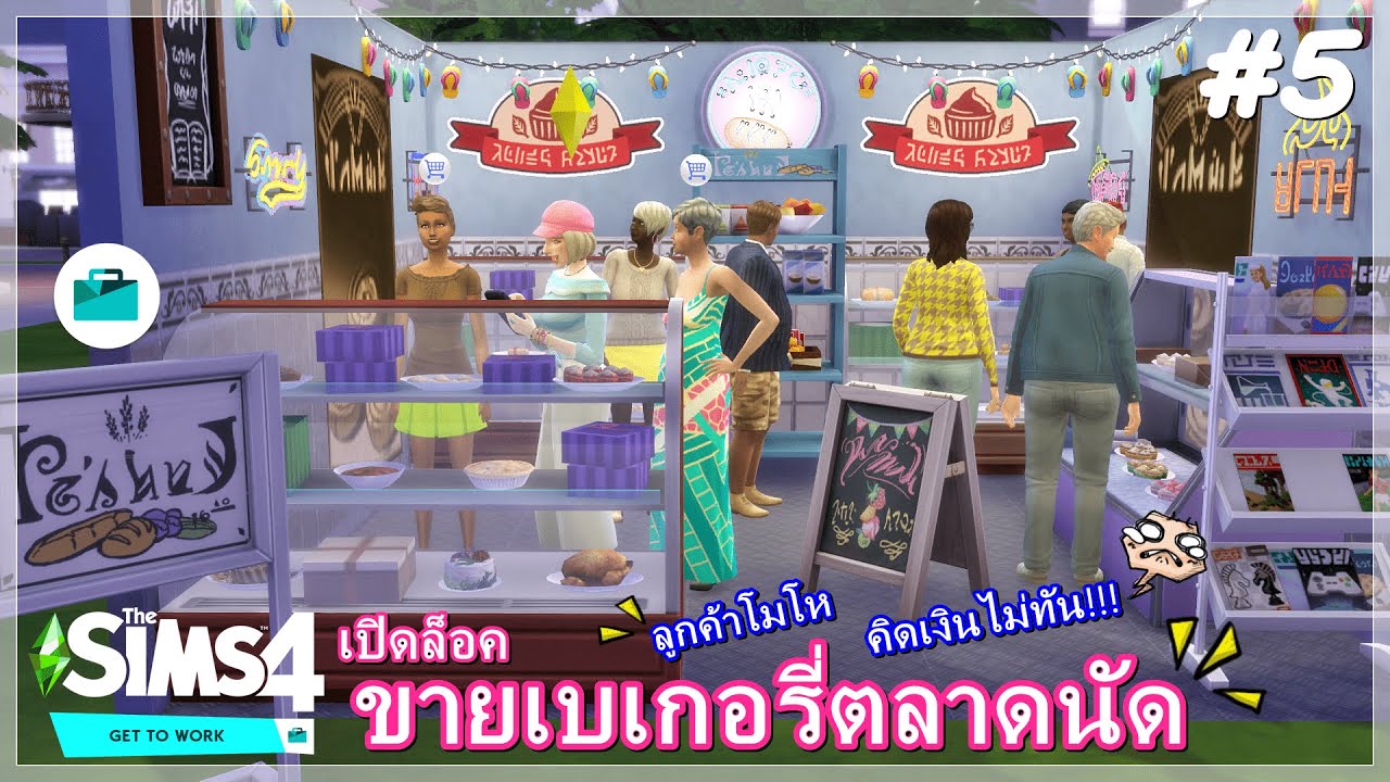 จ้างพนักงานแต่เหนื่อยกว่าเดิม🍰 The Sims4 [Get To Work]💰เปิดร้านขายขนมเบเกอรี่ในตลาดนัด #5 | ข้อมูลทั้งหมดเกี่ยวกับthe sims 4 ร้านอาหารที่สมบูรณ์ที่สุด