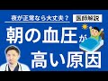 知らないと損する、朝の血圧が高い7つの原因。医師が詳細解説。