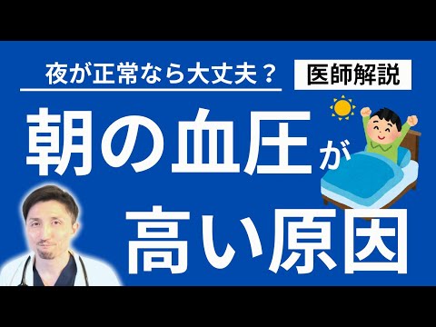 知らないと損する、朝の血圧が高い7つの原因。医師が詳細解説。