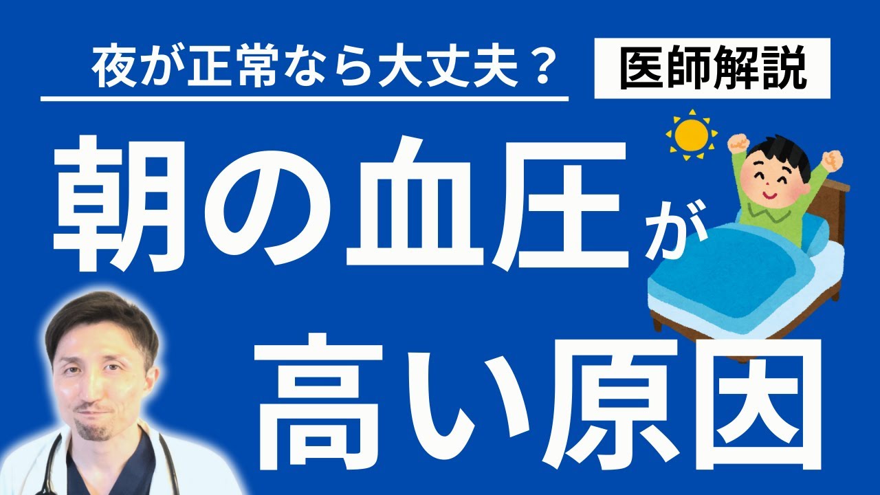知らないと損する、朝の血圧が高い7つの原因。医師が詳細解説。