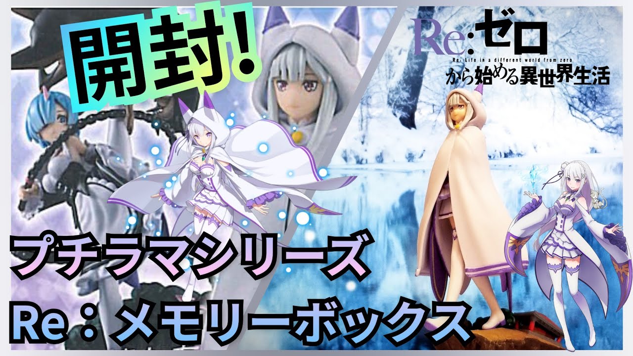 プチラマシリーズ Re：ゼロから始める異世界生活 Re：メモリーボックス
