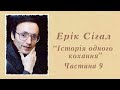 "Історія одного кохання" | 9 частина | Ерік Сігал | Аудіокнига | Повністю