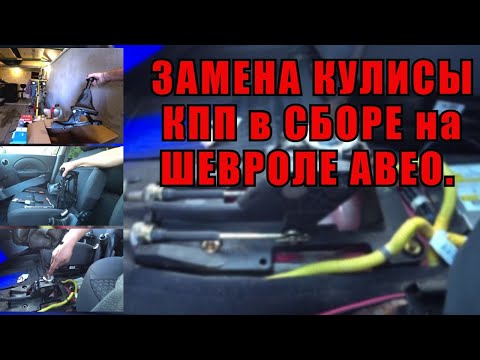 ШЕВРОЛЕ АВЕО... Замена кулисы МКПП на ШЕВРОЛЕ АВЕО | Т200 ХЭТЧБЕК 2006г.