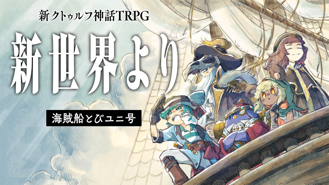 新クトゥルフ神話TRPG『新世界より』　/ PL: かげまる、テラゾー、たけぉ、栗山やんみ、ピカクロス　#海賊船とびユニ号