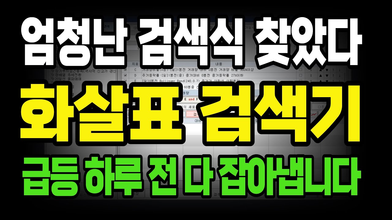 회사 퇴사후, 제가 엄청난 검색기를 찾아냈습니다! 최저점 화살표만 뜨면 사세요. 급등 하루전 다 잡아냅니다.