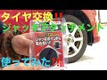 タイヤ交換‼️ジャッキアタッチメント使ってみた