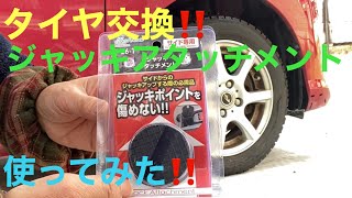 タイヤ交換‼️ジャッキアタッチメント使ってみた