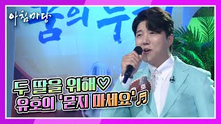 [도전 꿈의 무대] 2승 도전! 두 딸을 위해♡ 아이 둘 슈퍼대디 유호의 ‘묻지 마세요’♬ KBS 210825 방송