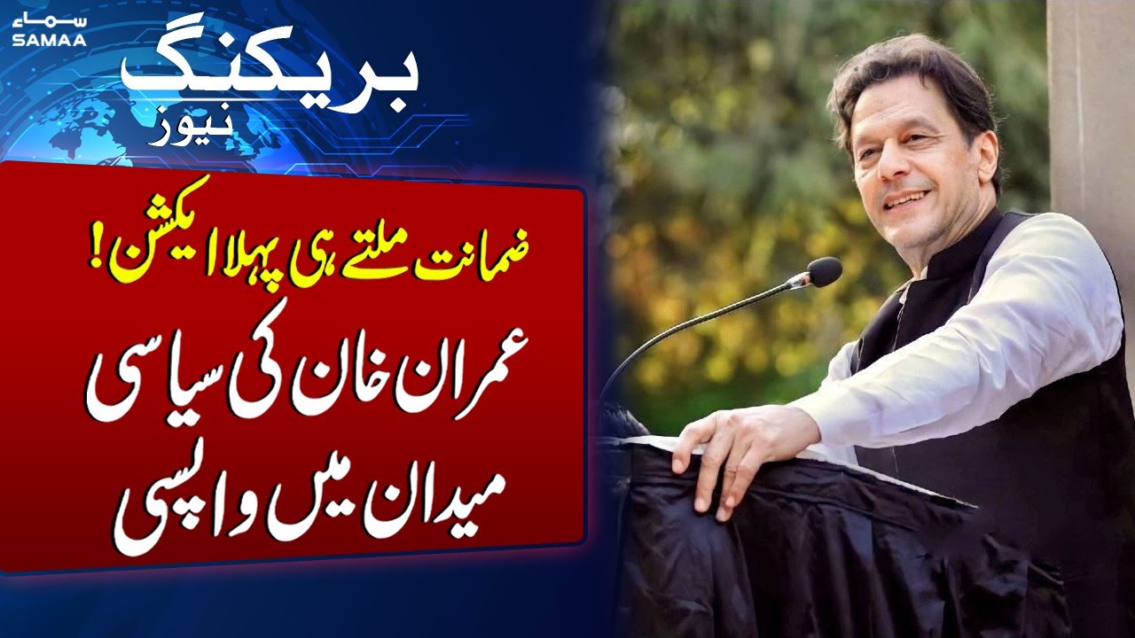 ⁣Imran Khan's First Step After Getting Bail | Breaking News