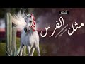 شيلة مثل الفرس بنت ال الطيب 2023 اداء صوت الفخامة متعب الخيل شيلات مثل الفرس بنت ال الطيب 