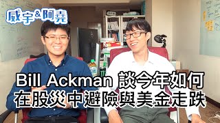 Bill Ackman 談今年如何在股災中避險與美金走跌【威宇 & 阿堯】