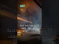 محافظ واسط يثير غضب العراقيين خلال فاجعة حريق الكوت محافظ واسط يثير غضب العراقيين خلال فاجعة حريق الكوت