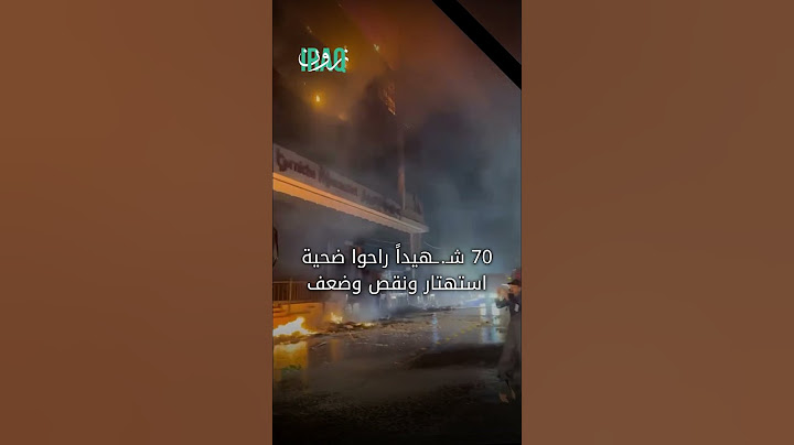محافظ واسط يثير غضب العراقيين خلال فاجعة حريق الكوت