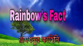What is Rainbow? রামধনু কী ?