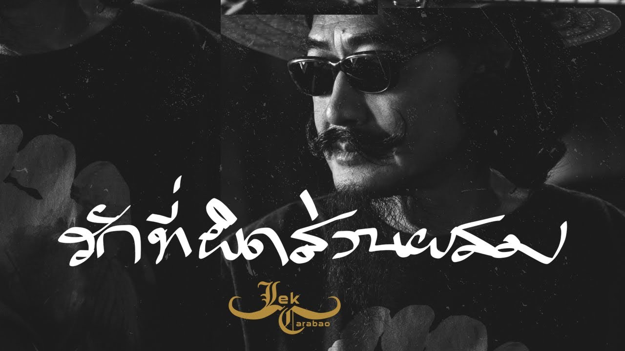 ปกเพลง รักที่ผิดส่วนผสม — CARABAO