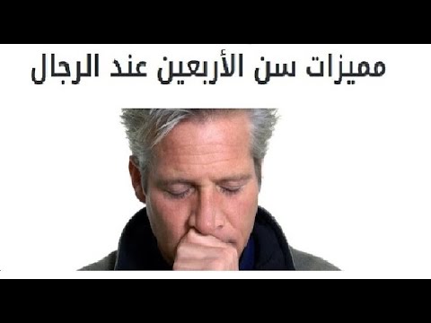 مميزات الرجل في سن الاربعين Characteristics of a man at the age of forty