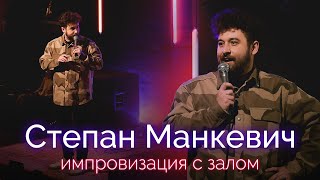 СТЕНДАП КОМИК | Степан Манкевич - Импровизация с залом