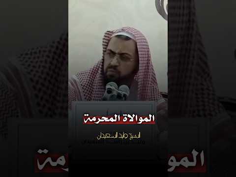 الذي يحب زوجته النصرانية الشيخ وليد السعيدان