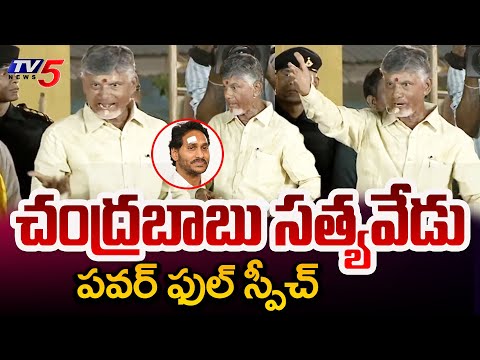 CBN పవర్ ఫుల్ స్పీచ్..| Chandrababu Powerful Full Speech at SATYAVEDU | AP Elections 2024 | TV5 News - TV5NEWS