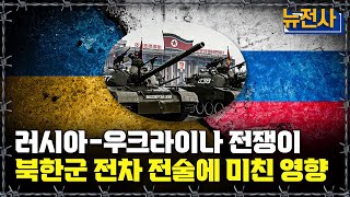 [뉴전사 라이브] 전 세계가 주목하는 ‘K-2 흑표 전차’의 성능ㅣ뉴스멘터리 전쟁과 사람/ YTN2 밀덕스