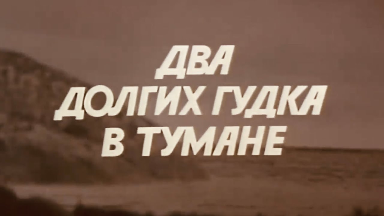 Кадр из трейлера «Два долгих гудка в тумане»