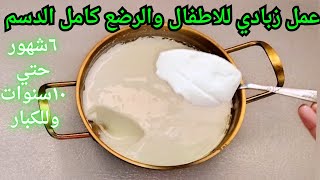 عمل (ياغورت)زبادي للاطفال والرضع كامل الدسم بطريقه سهله ولذيذه من عمر ٦شهور حتي ١٠سنوات وللكبار ايضا