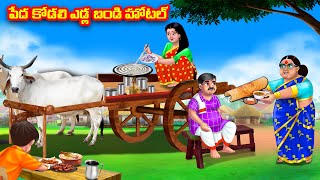 పేద కోడలి ఎడ్ల బండి హోటల్ Atha vs Kodalu kathalu | Telugu Stories | Telugu Kathalu