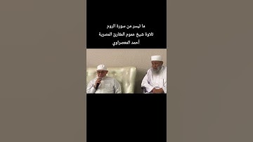 ما تيسر من سورة الروم تلاوة شيخ عموم المقارئ المصرية #أحمد_المعصراوي