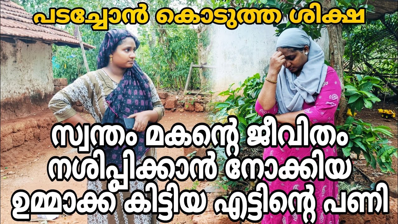 സ്വന്തം മകന്റെ ജീവിതം നശിപ്പിക്കാൻ നോക്കിയ ഉമ്മാക്ക് കിട്ടിയ എട്ടിന്റെ പണി. പടച്ചോൻകൊടുത്ത ശിക്ഷ 😳