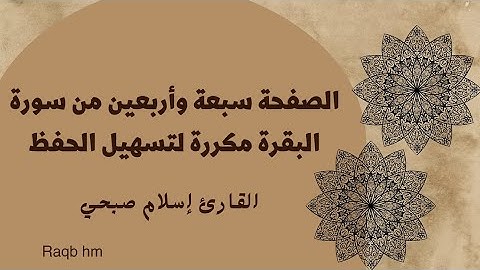 الصفحة سبعة وأربعين من سورة البقرة مكررة بصوت القارئ إسلام صبحي